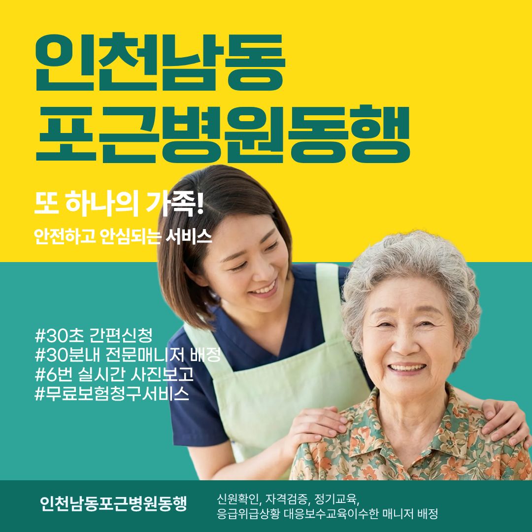 인천남동 포근병원동행 메인